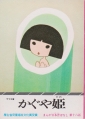 まんが日本昔ばなし〈第16話〉かぐや姫 (1976年) (サラ文庫)