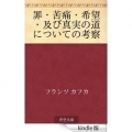 罪・苦痛・希望・及び真実の道についての考察