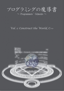 プログラミングの魔導書 ～Programmers' Grimoire～ Vol. 1: Construct the World, C++