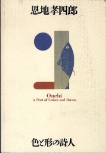 恩地孝四郎 色と形の詩人