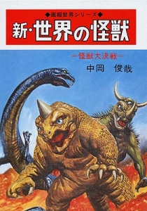 新・世界の怪獣』｜感想・レビュー - 読書メーター
