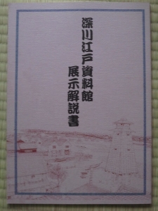 深川江戸資料館 展示解説書