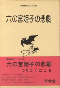 六の宮姫子の悲劇