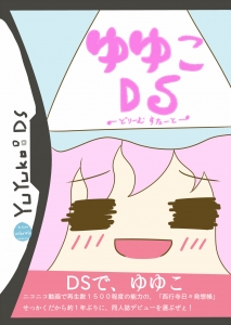 ゆゆこDS