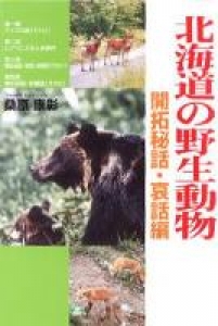 北海道の野生動物 開拓秘話・哀話編