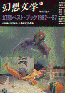 幻想文学 (20) 幻想ベスト・ブック1982-87