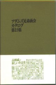 アダムズ兄弟商会カタログ第23集