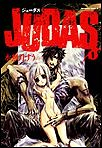 JUDAS　（1）[eBookJapan]