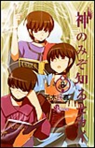 神のみぞ知るセカイ　（8）[eBookJapan]