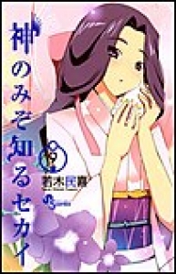 神のみぞ知るセカイ　（9）[eBookJapan]