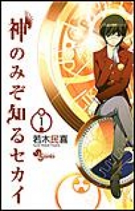 神のみぞ知るセカイ　（1）[eBookJapan]