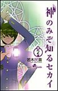 神のみぞ知るセカイ　（2）[eBookJapan]