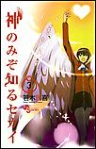 神のみぞ知るセカイ　（3）[eBookJapan]