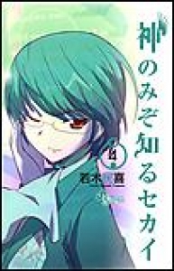 神のみぞ知るセカイ　（4）[eBookJapan]