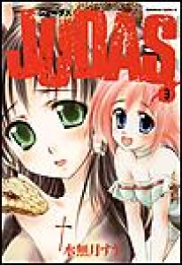 JUDAS　（3）[eBookJapan]