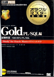 オラクルマスター教科書 Gold PL／SQL編