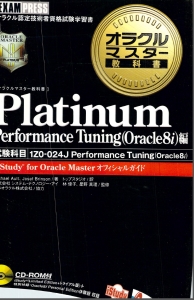 オラクルマスター教科書 Platinum Performance Tuning(Oracle8i)編