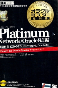 オラクルマスター教科書 Platinum Network(Oracle8i)編