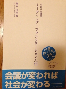 市民の会技術  ミーティングファシリテーション入門