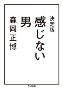 決定版 感じない男