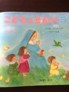 こどものせかい5月号 いつもいっしょのマリアさま 感想 レビュー 読書メーター