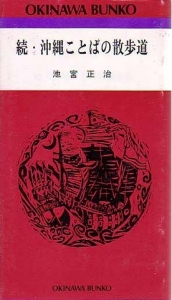 続・沖縄ことばの散歩道 (おきなわ文庫 75)