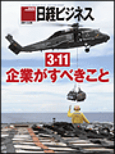 日経ビジネス　2011.3.28号