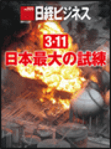 日経ビジネス　2011.3.21号