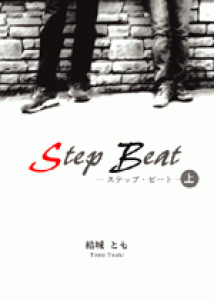 Step Beat (上)