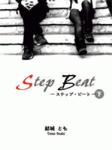 Step Beat (下)