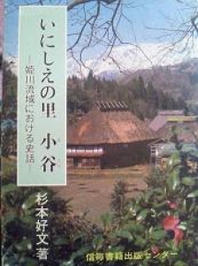 いにしえの里　小谷　―姫川流域における史話―