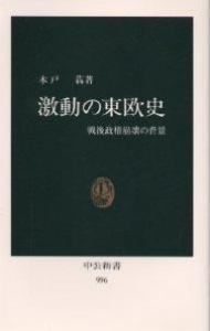 激動の東欧史