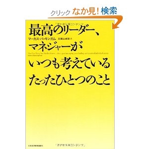 最高のリーダー、マネージャーがいつも考えているたったひとつのこと