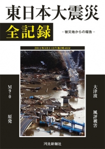 東日本大震災全記録　被災地からの報告