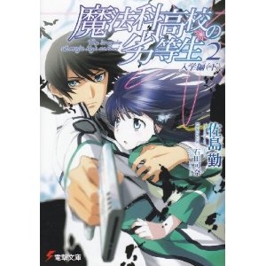 魔法科高校の劣等生 2 入学編 下 (電撃文庫 さ 14-2)