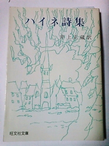 ハイネ詩集 井上正蔵訳 旺文社文庫 感想 レビュー 読書メーター