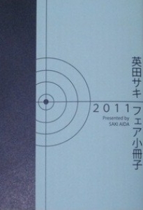英田サキ　フェア小冊子２０１１(エスシリーズ)
