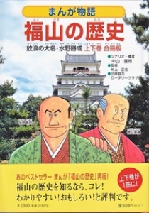 まんが物語福山の歴史　上下巻合冊版