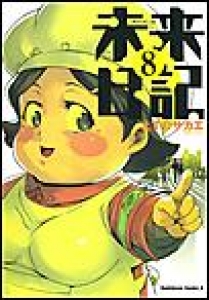 未来日記　（8）[eBookJapan]