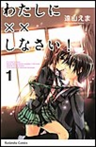 わたしに××しなさい！　（1）[eBookJapan]