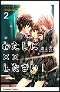 わたしに××しなさい！　（2）[eBookJapan]