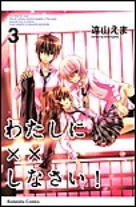 わたしに××しなさい！　（3）[eBookJapan]