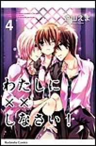 わたしに××しなさい！　（4）[eBookJapan]