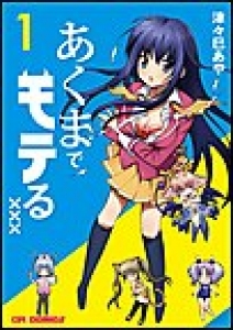 あくまでモテる×××　（1）[eBookJapan]