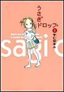 うさぎドロップ　（2）[eBookJapan]