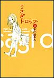 うさぎドロップ　（3）[eBookJapan]