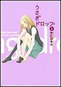 うさぎドロップ　（5）[eBookJapan]