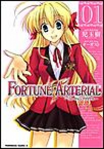 FORTUNE ARTERIAL　（1）[eBookJapan]