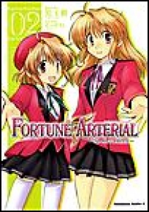 Fortune Arterial Ebookjapan 2巻 感想 レビュー 読書メーター