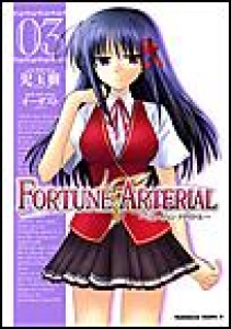 FORTUNE ARTERIAL　（3）[eBookJapan]